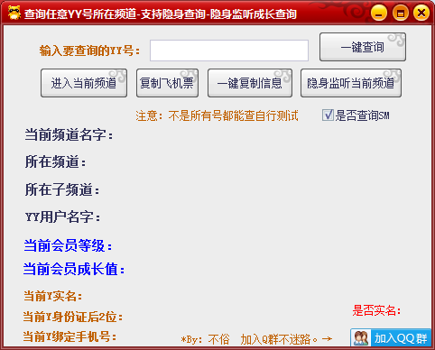 不俗YY隐身监听，查询任意号所在频道，YY实名手机号查询-书宇源码网