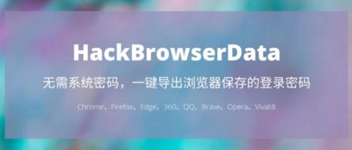 一键导出浏览器所有保存过的账号密码HackBrowserData工具-书宇源码网