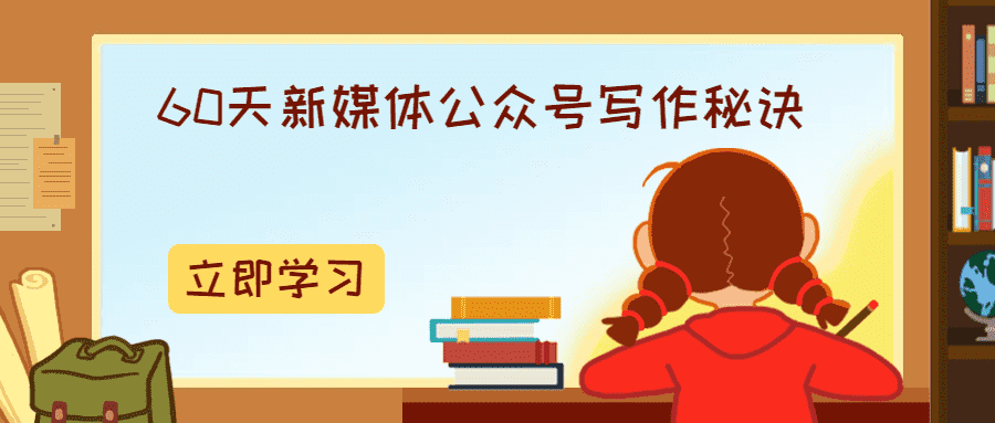 60天新媒体公众号写作秘诀-书宇源码网