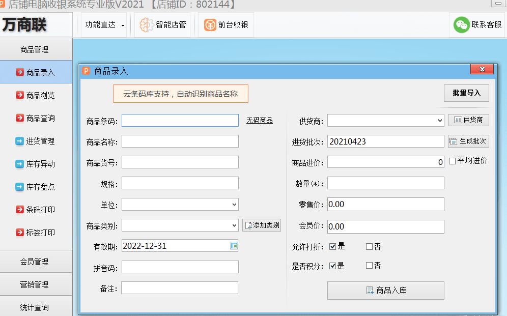 终身免费 店铺电脑收银系统专业版2021版-书宇源码网