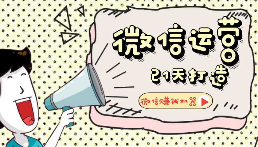【微信运营】21天教你打造微信赚钱机器-书宇源码网