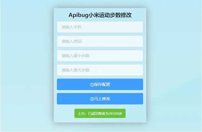 一键刷步数php源码 小米官方接口+自动提交步数+可同步至支付宝微信QQ步数-书宇源码网