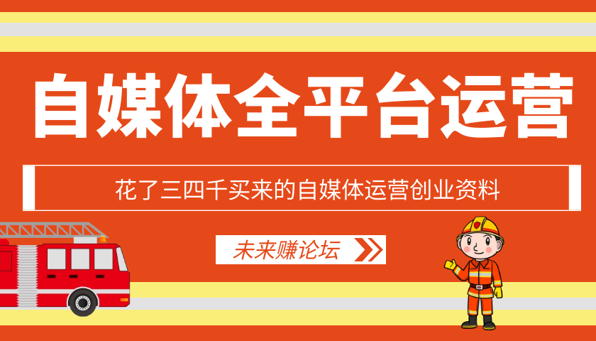 自媒体运营创业资料-书宇源码网