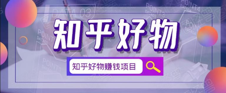 北壹辰·完整的知乎好物赚钱项目-书宇源码网