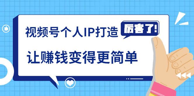 《视频号个人IP打造》让赚钱变得更简单，打开财富之门（视频课程）-书宇源码网