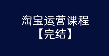 淘宝运营课程 从入门到精通玩转淘宝【完结-高清无水印】-书宇源码网