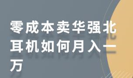 零成本卖华强北耳机如何月入一万 教你在小红书上卖华强北耳机-书宇源码网