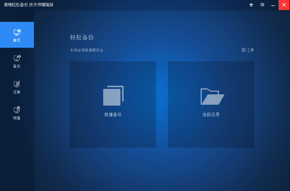 傲梅轻松备份v7.0.0技术师增强版-书宇源码网