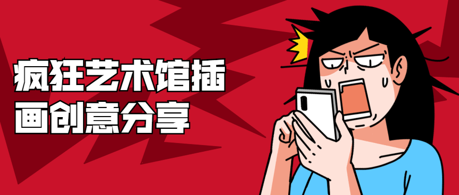 疯狂艺术馆插画创意分享-书宇源码网