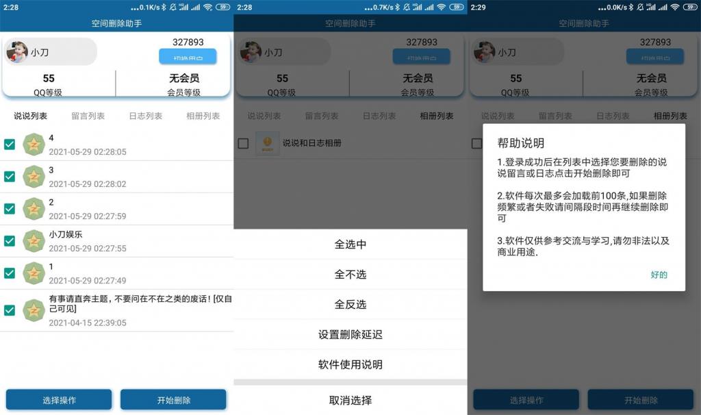 安卓QQ空间批量删除助手v3.0-书宇源码网