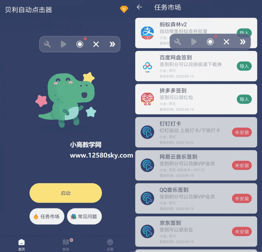 贝利自动点击器v2.2.5高级版-书宇源码网