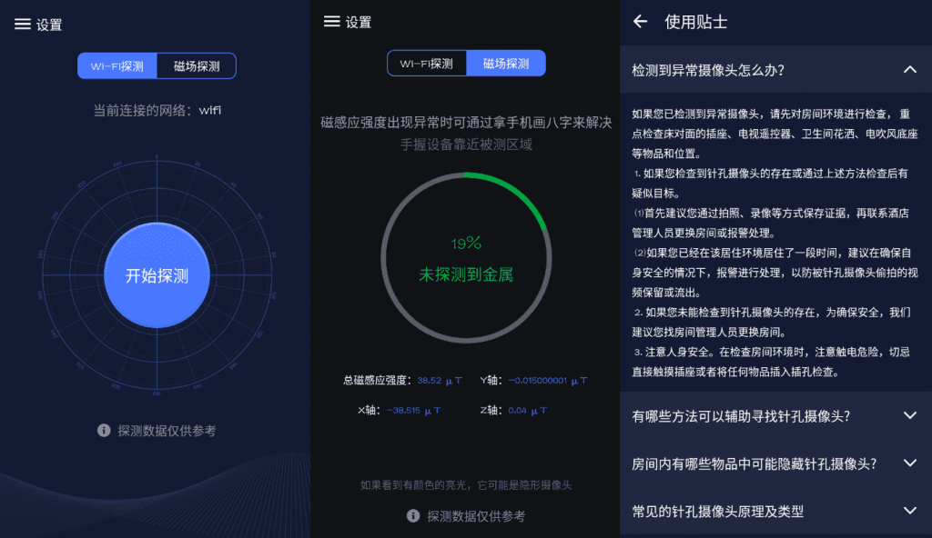 酒店针孔摄像头探测器V1.4-书宇源码网