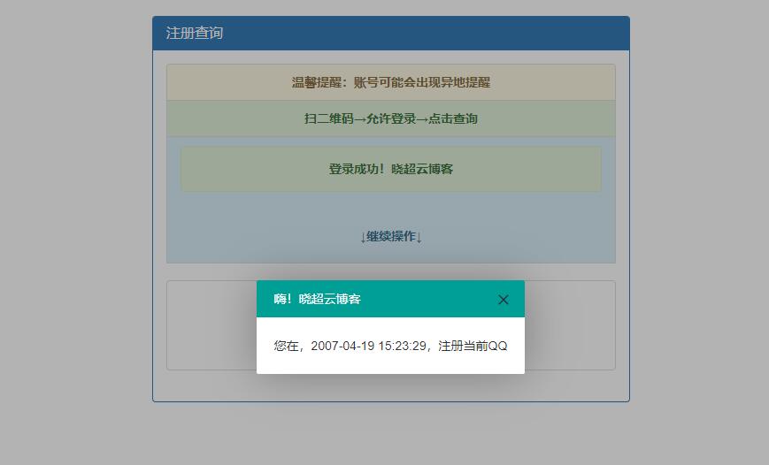 QQ注册时间查询非常准确源码程序-书宇源码网
