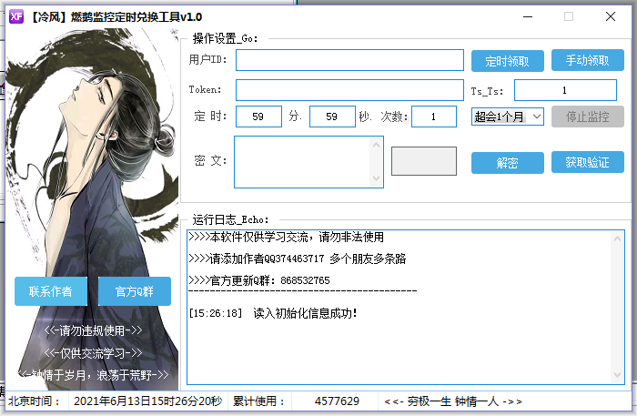【冷风】燃鹅监控定时兑换工具v1.0-书宇源码网