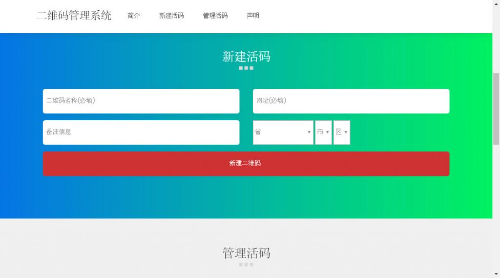 二维码活码管理系统 v 2.1.2-书宇源码网