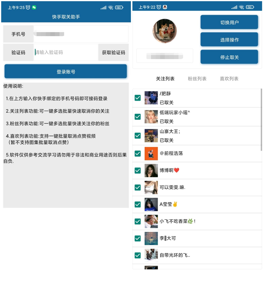 安卓快手批量取关v2.0-书宇源码网