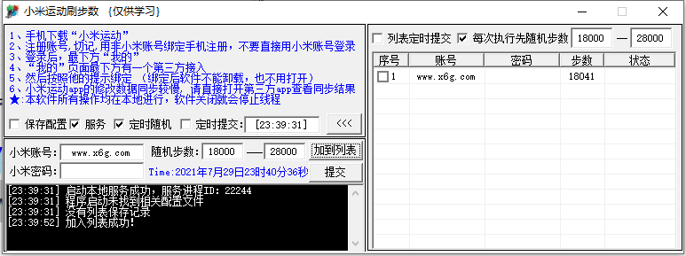 PC小米运动定时刷步数v3.2-书宇源码网