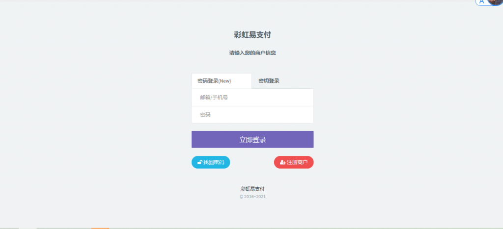 最新版兼容彩虹支付系统商户登录模板（彩虹系统版本）-书宇源码网