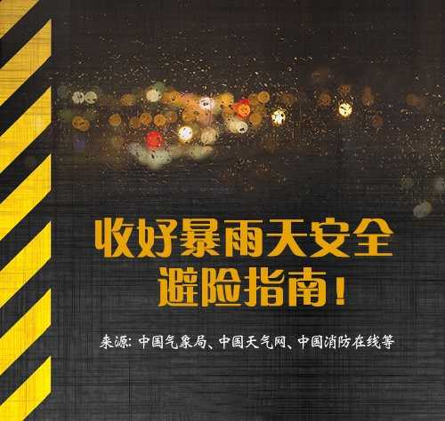 河南暴雨安全避险最全指南-书宇源码网