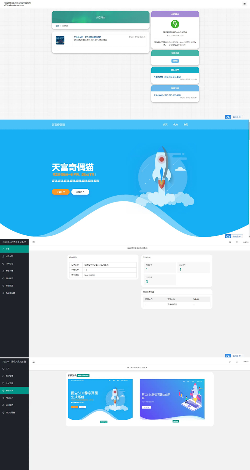 PHP随机静态页面生成系统源码 雨尘SEO系统v1.3-书宇源码网