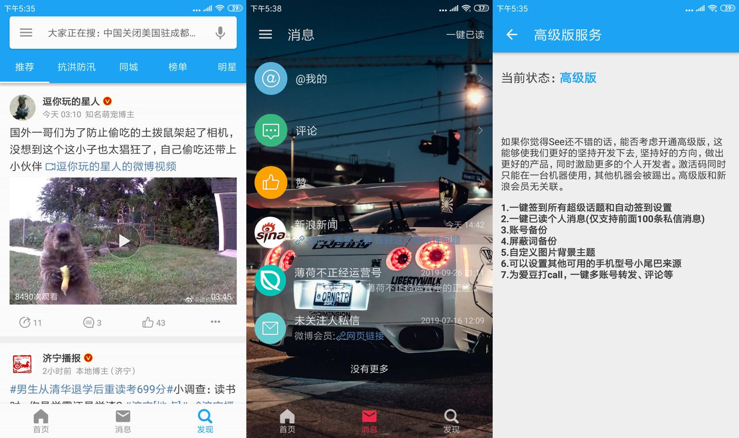 第三方微博 See v1.7.3.2高级版-书宇源码网