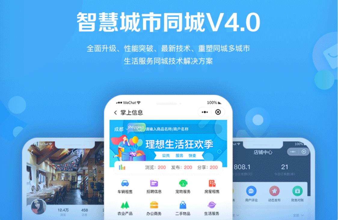 智慧城市同城小程序V4_1.0.86后端+双前端-书宇源码网