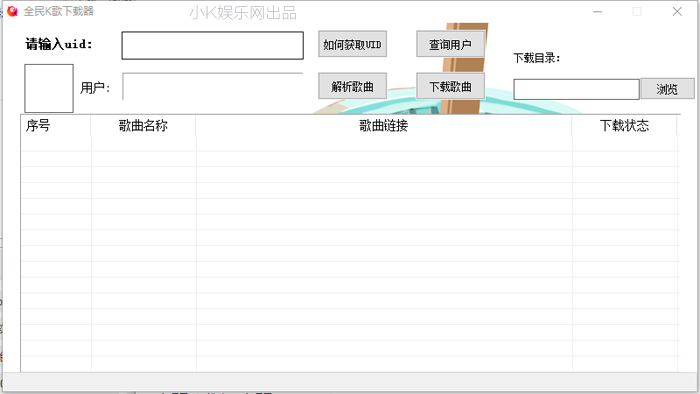 全民K歌下载器(歌曲下载)V2.0 免费版-书宇源码网