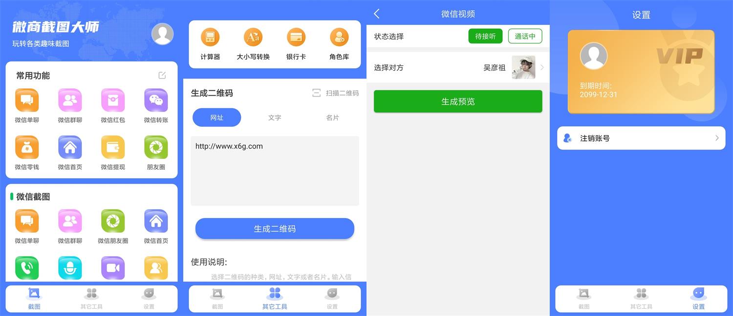 安卓微商截图大师v5.4.8绿化版-书宇源码网