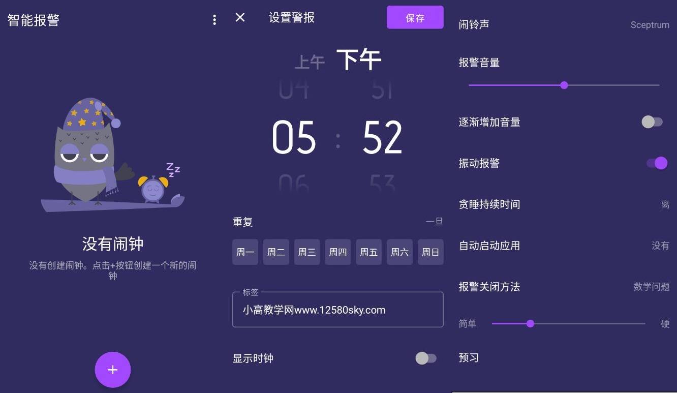安卓智能闹钟v3.2.2高级版-书宇源码网