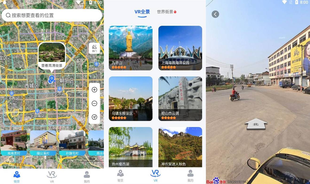 北斗街景地图v1.0 各地的实时街景-书宇源码网