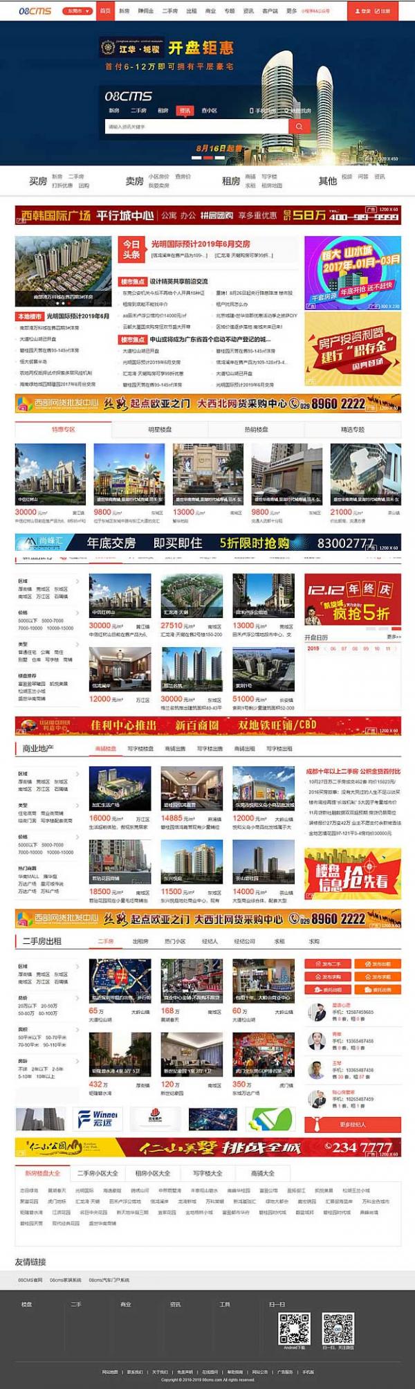 大型房产门户08cms单城市商业版V8.4(带升级补丁),带手机独家放送,去除后门优化响应-书宇源码网
