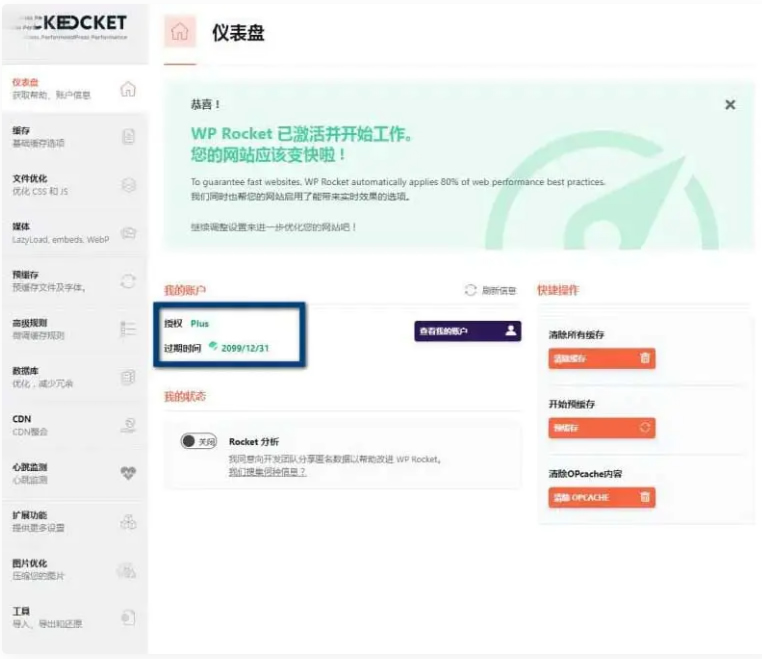 WP Rocket 3.10.1 去广告已授权 安装即为增强版-书宇源码网