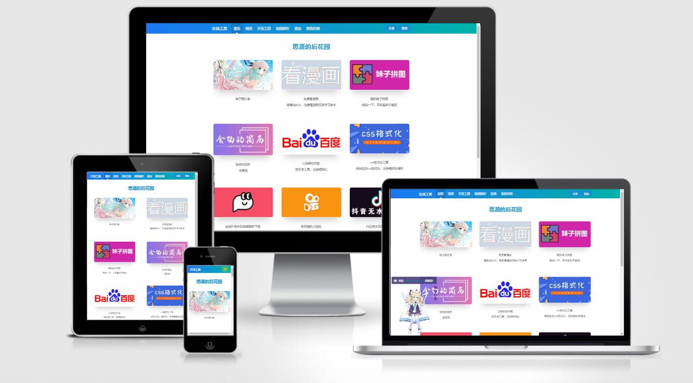 思源的后花园站长工具箱源码EMLOG模板-书宇源码网