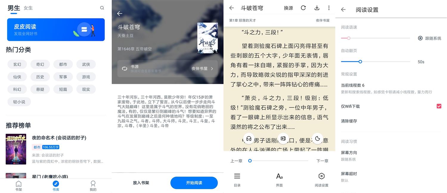 安卓皮皮阅读v1.4.0绿化版-书宇源码网