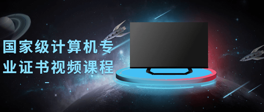 国家级计算机专业证书视频课程-书宇源码网