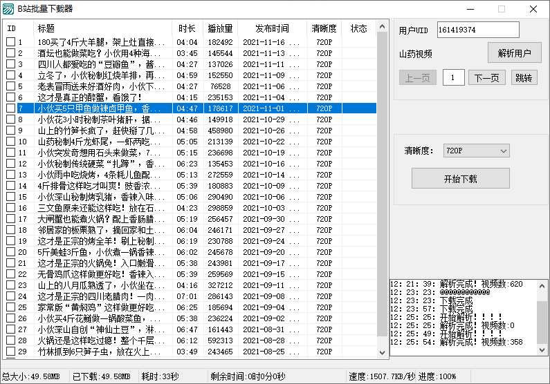 B站视频批量下载器v1.3-书宇源码网