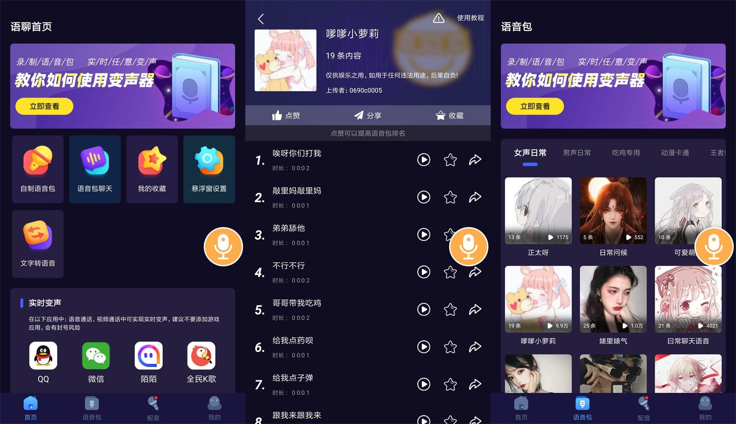 安卓语聊音频变声器v1.1.1-书宇源码网