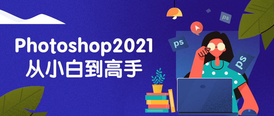 Photoshop2021从小白到高手-技术分享社区-自我提升-书宇源码网