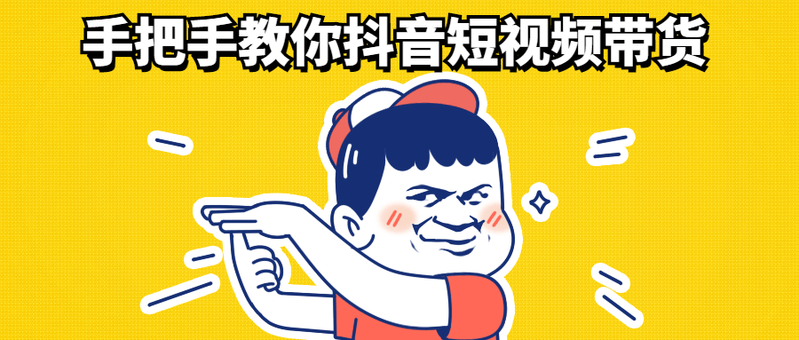 手把手教你抖音短视频带货-技术分享社区-自我提升-书宇源码网