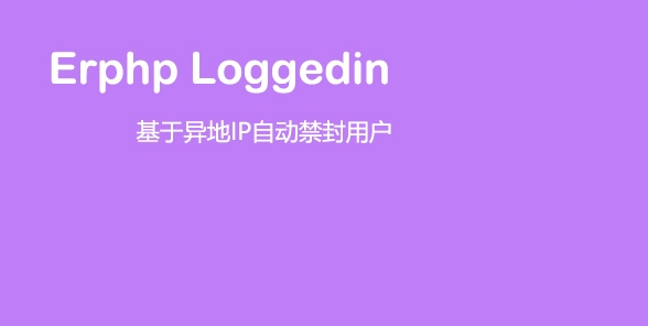 Erphp loggedin 异地IP登录自动禁封用户 WordPress插件-书宇源码网