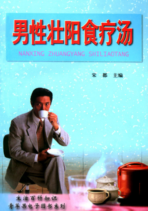男性壮阳食疗汤-男同胞都应该看看-书宇源码网