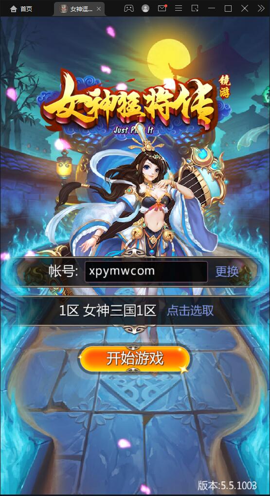 竖版三国卡牌手游【女神猛将传】2021整理Win一键即玩服务端【站长亲测】-书宇源码网