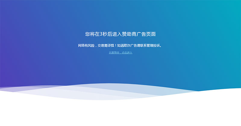 网站广告跳转安全警告提示页面html源码-书宇源码网