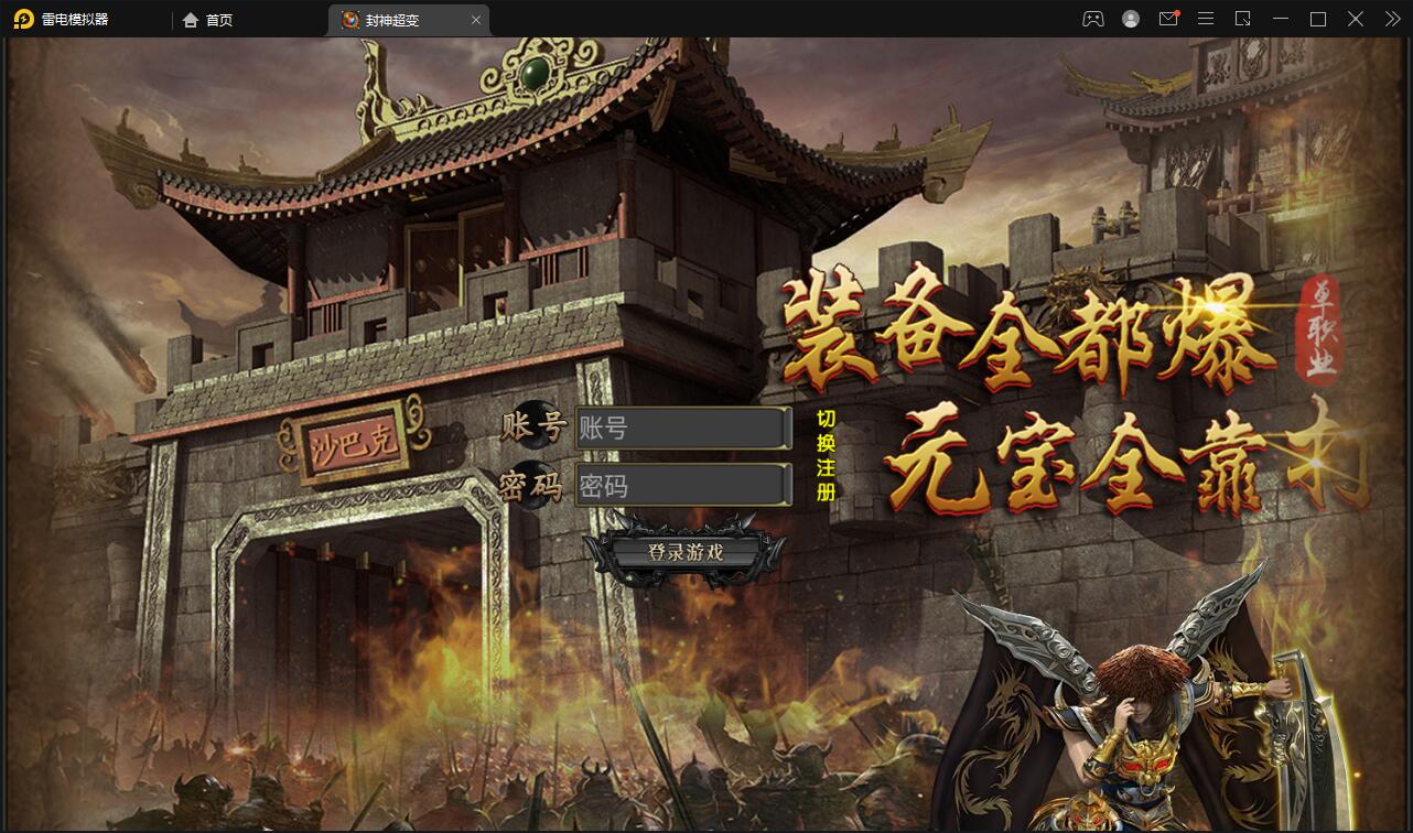 白日门传奇手游【封神修罗超变】1月整理Win一键服务端+GM后台【站长亲测】-书宇源码网