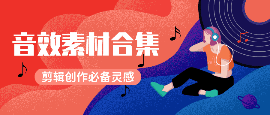 剪辑必备的BGM素材10000个-书宇源码网