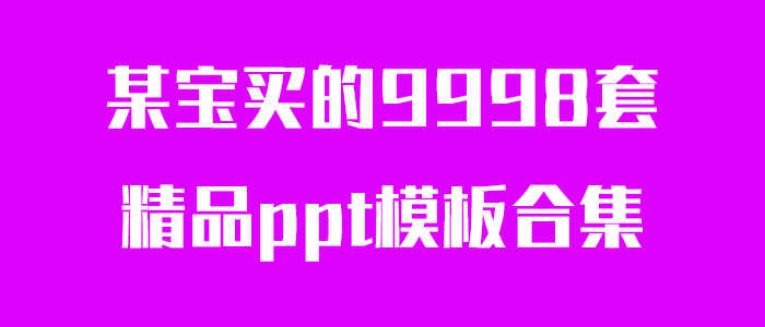 多套精品ppt模板合集-书宇源码网