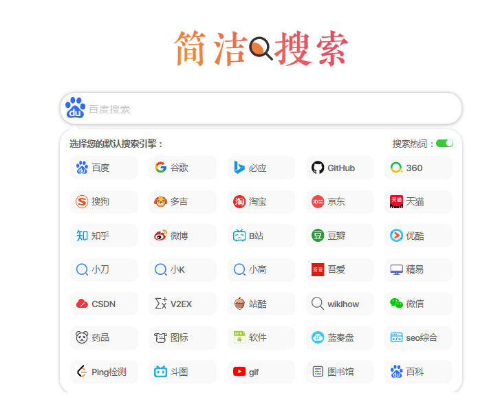 极简自适应多引擎搜索单页html源码-书宇源码网
