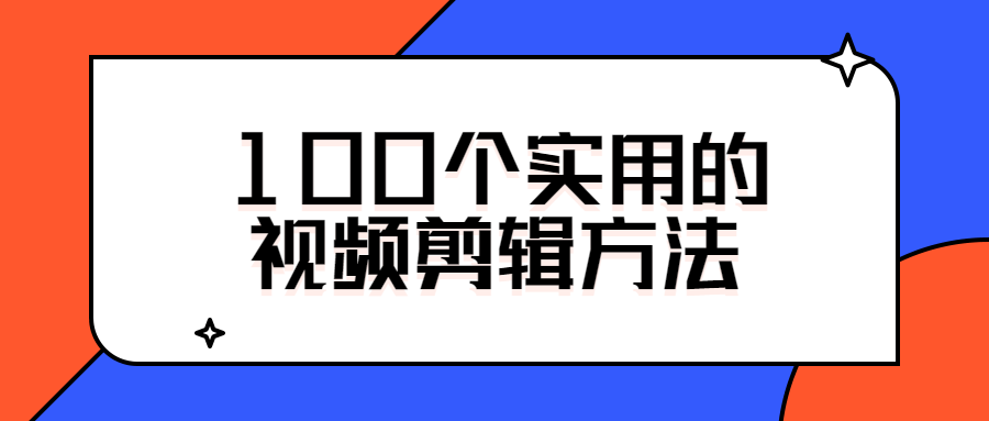 100个实用的视频剪辑方法-书宇源码网