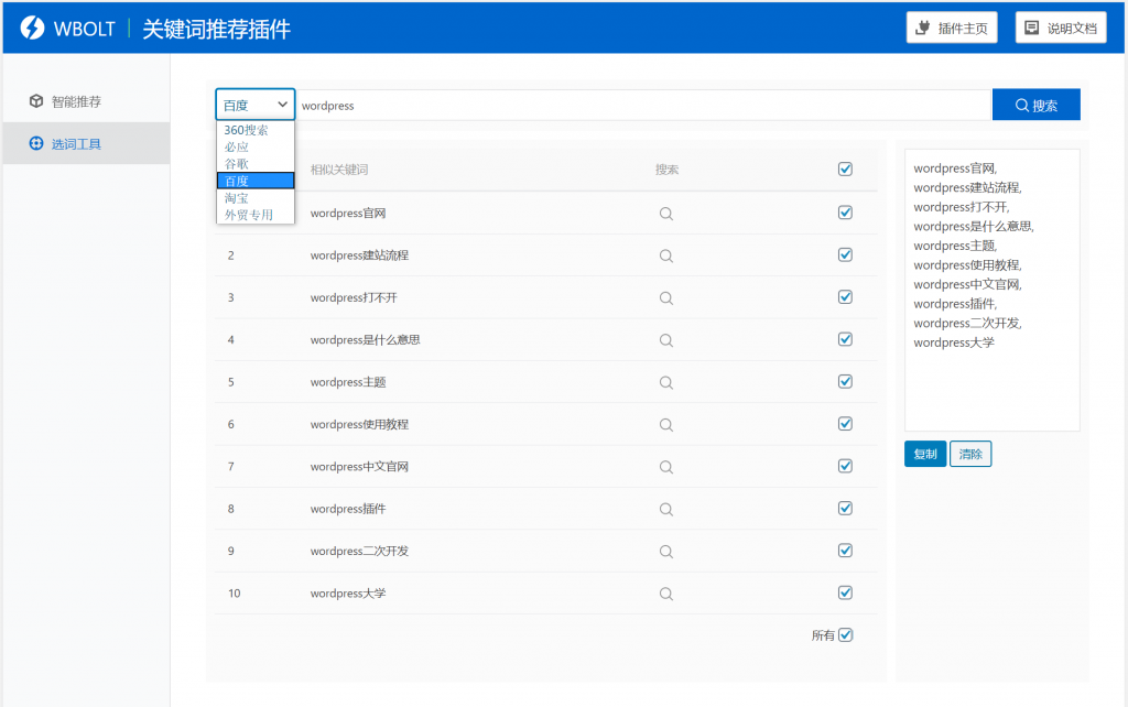 【WordPress网站SEO优化插件】WBOLT热门关键词推荐插件v1.3.0 Pro破解版+即时关键词推荐-书宇源码网