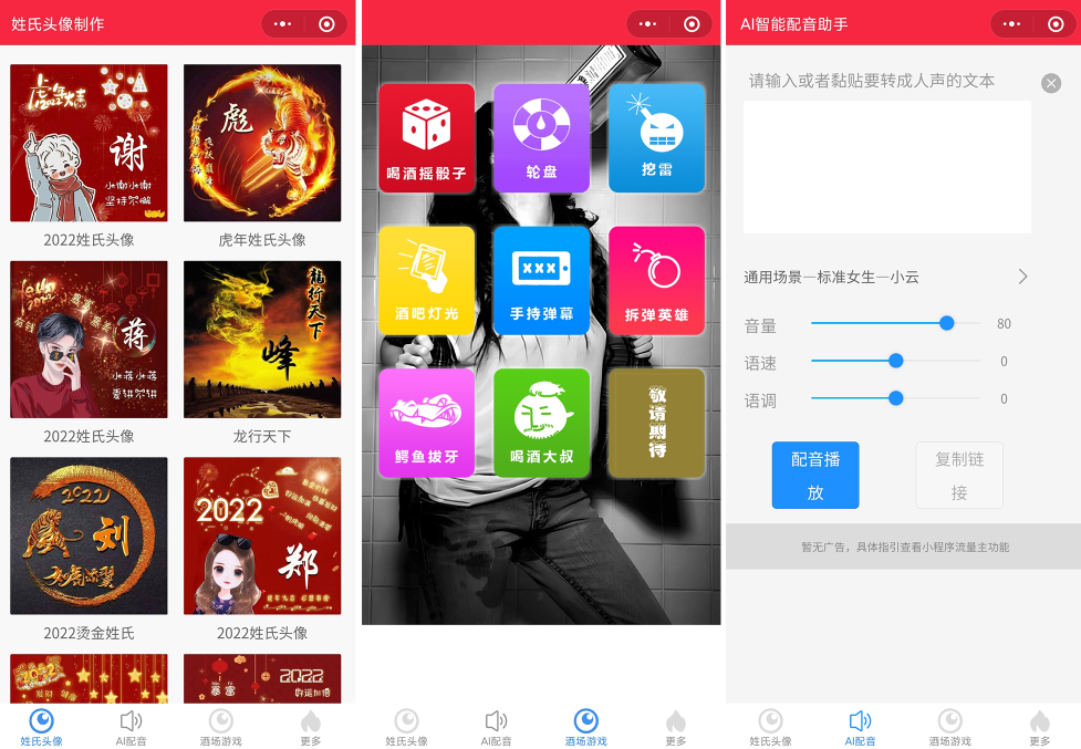 源码2022年虎年姓氏头像微信小程序源码+文字变音+喝酒娱乐多功能小程序源码-书宇源码网